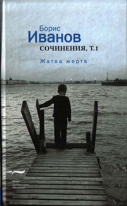 Обложка книги «Сочинения. Том 1. Жатва жертв»