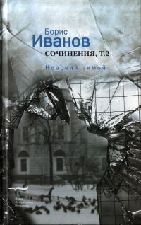 Обложка книги «Сочинения. Том 2. Невский зимой»