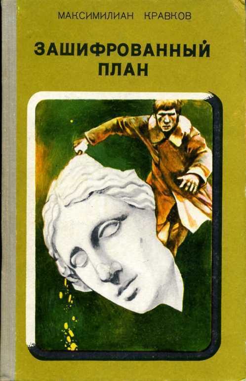Обложка книги «Зашифрованный план»