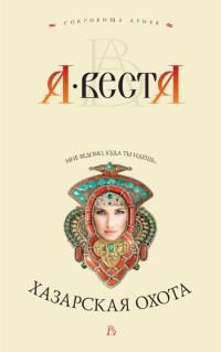 Обложка книги «Хазарская охота»