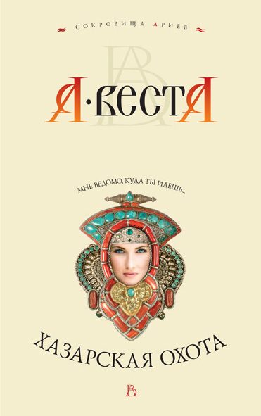 Обложка книги «Хазарская охота»