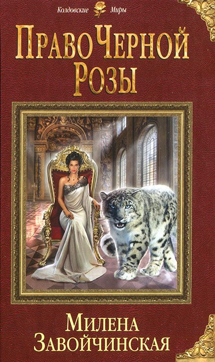 Обложка книги «Право Черной Розы»