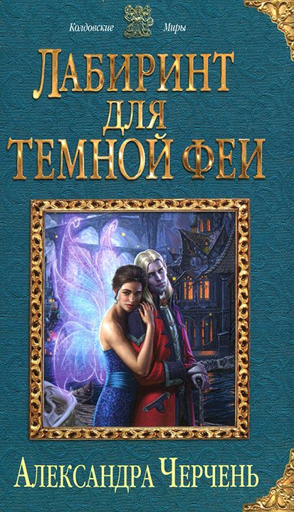Обложка книги «Лабиринт для темной феи»