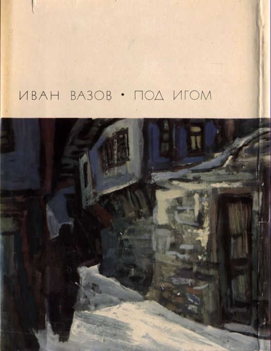 Обложка книги «Под игом»