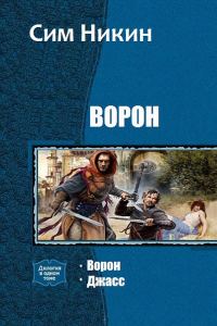 Обложка книги «Ворон. Дилогия (СИ)»
