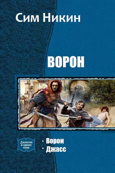 Обложка книги «Ворон. Дилогия (СИ)»