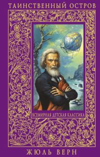 Обложка книги «Таинственный остров»