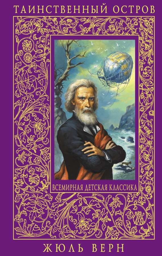 Обложка книги «Таинственный остров»