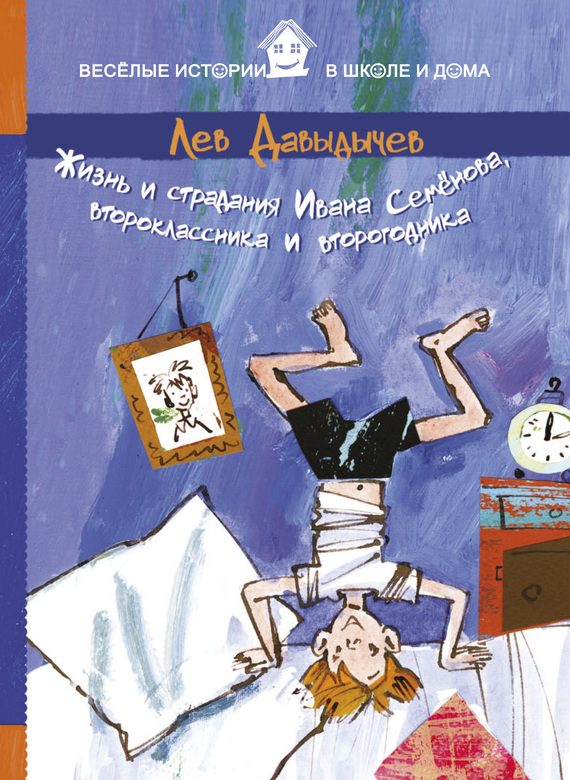 Обложка книги «Жизнь и страдания Ивана Семёнова, второклассника и второгодника»