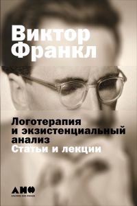 Обложка книги «Логотерапия и экзистенциальный анализ»