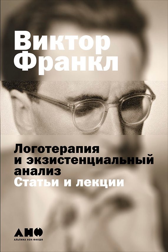 Обложка книги «Логотерапия и экзистенциальный анализ»
