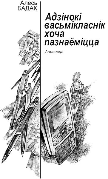 Обложка книги «Адзінокі васьмікласнік хоча пазнаёміцца»