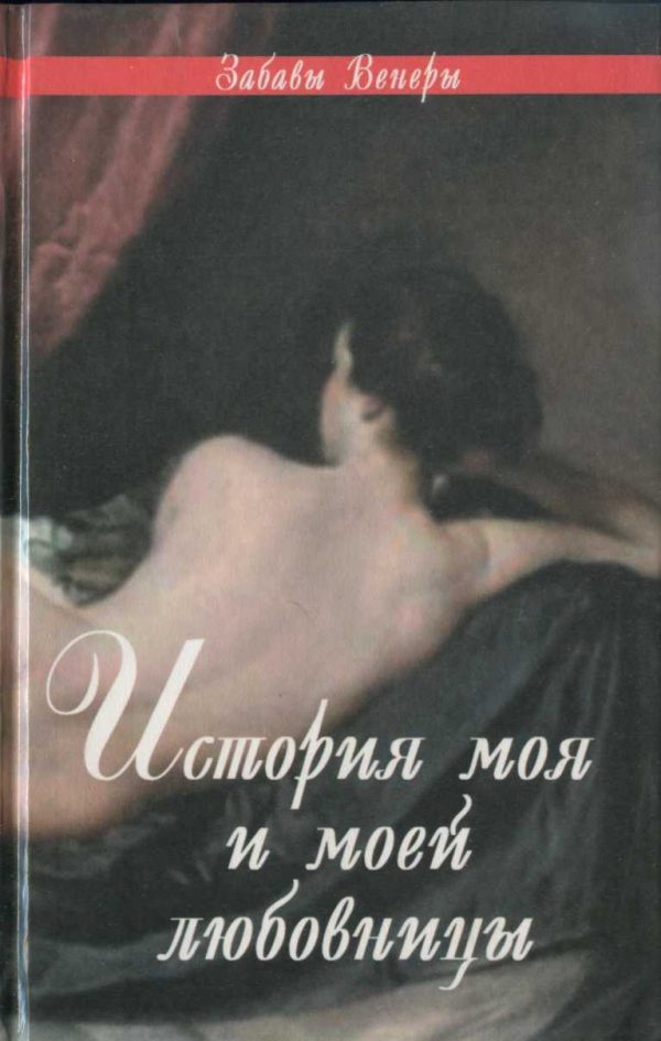 Обложка книги «История моя и моей любовницы: Фелисия, или Мои проказы. Марго-штопальщица. Фемидор, или История моя и моей любовницы»