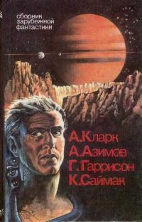 Обложка книги «Сборник зарубежной фантастики»