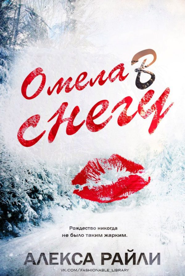 Обложка книги «Омела в снегу»