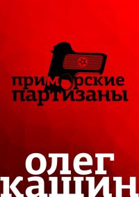 Обложка книги «Приморские партизаны»
