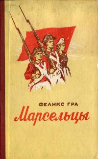Обложка книги «Марсельцы»