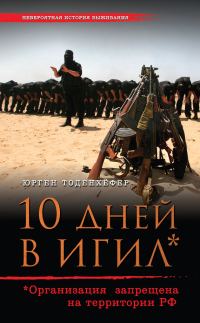 Обложка книги «10 дней в ИГИЛ* (* Организация запрещена на территории РФ)»