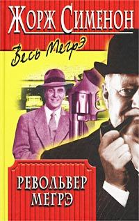 Обложка книги «Револьвер Мегрэ»