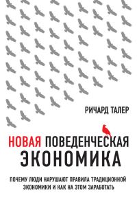 Обложка книги «Новая поведенческая экономика»