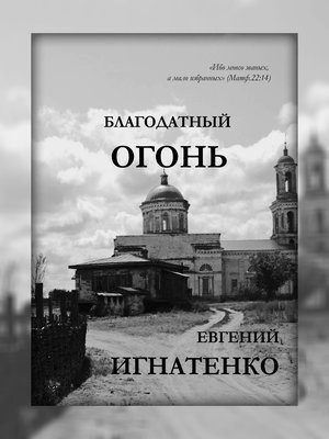 Обложка книги «Благодатный огонь»