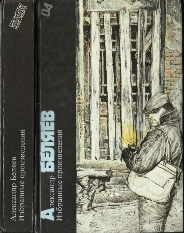 Обложка книги «Александр Беляев. Избранные произведения»