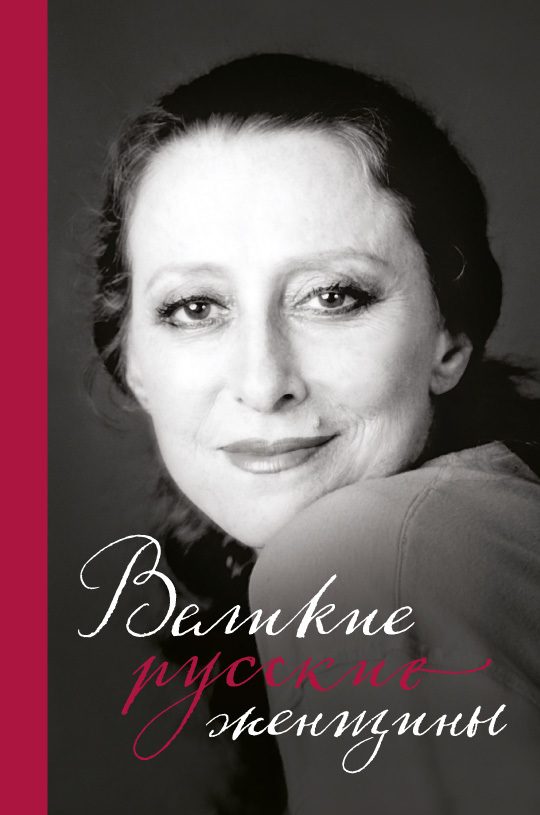 Обложка книги «Великие русские женщины. От княгини Ольги до Терешковой»