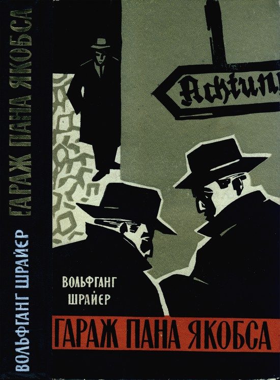 Обложка книги «Гараж пана Якобса»