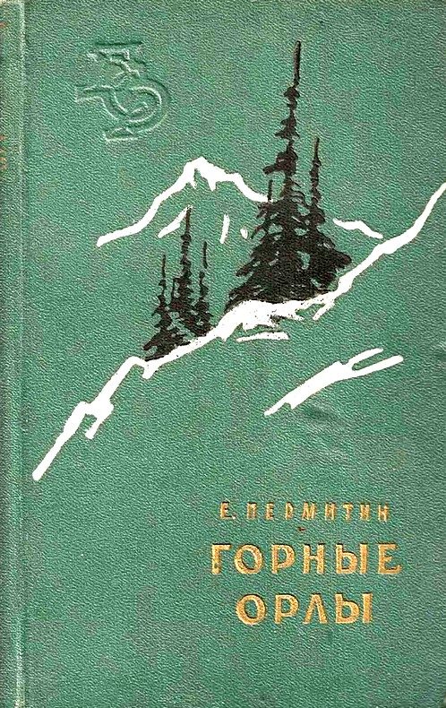 Обложка книги «Горные орлы»