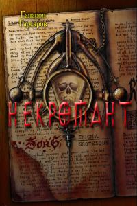 Обложка книги «Некромант»