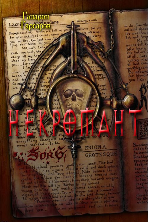Обложка книги «Некромант»