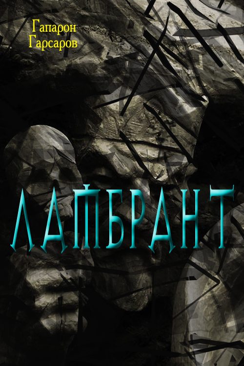 Обложка книги «Ламбрант»