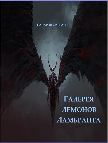 Обложка книги «Галерея демонов Ламбранта»