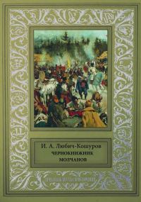 Обложка книги «Чернокнижник Молчанов»