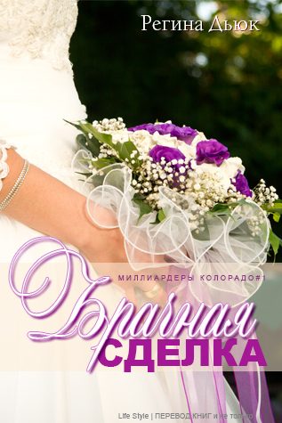 Обложка книги «Брачная сделка»