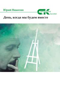 Обложка книги «День, когда мы будем вместе»