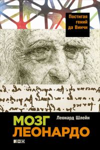 Обложка книги «Мозг Леонардо: Постигая гений да Винчи»