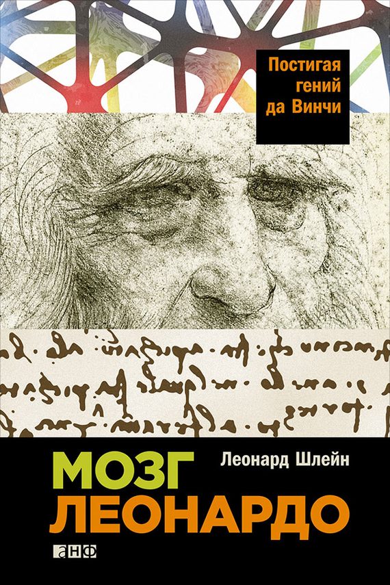 Обложка книги «Мозг Леонардо: Постигая гений да Винчи»