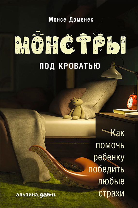 Обложка книги «Монстры под кроватью. Как помочь ребенку победить любые страхи»