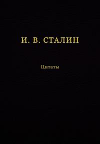 Обложка книги «И. В. Сталин. Цитаты»