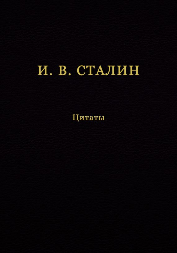 Обложка книги «И. В. Сталин. Цитаты»