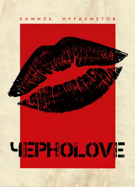 Обложка книги «ЧерноLove (сборник)»
