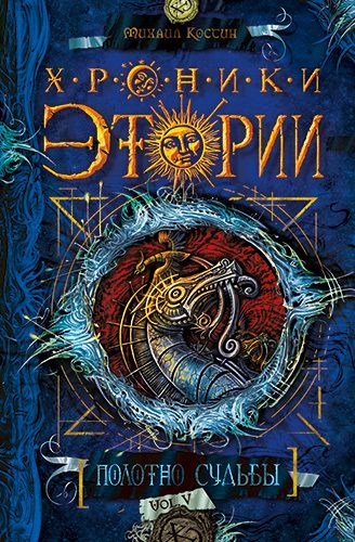 Обложка книги «Полотно судьбы»