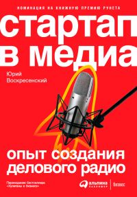 Обложка книги «Стартап в медиа: Опыт создания делового радио»
