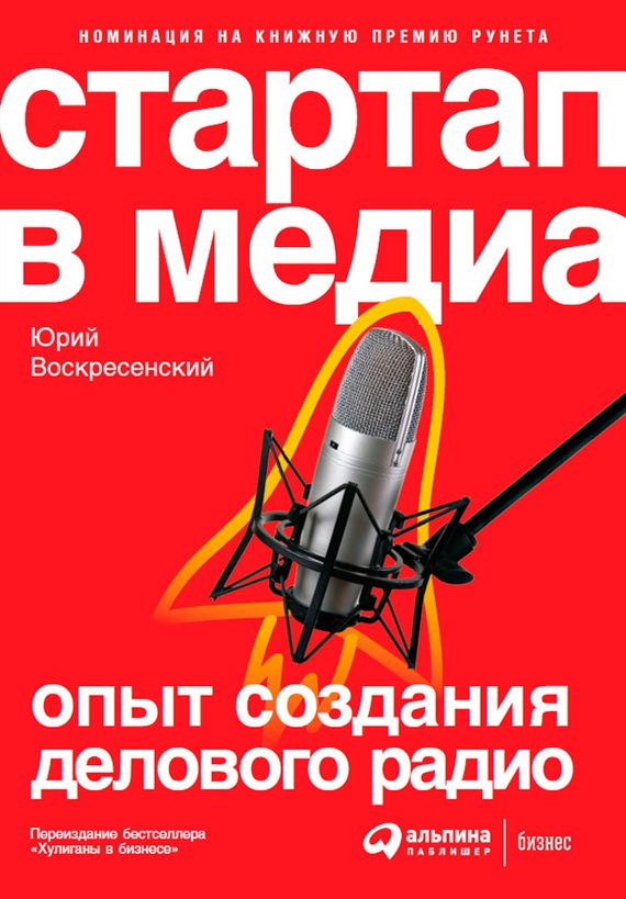 Обложка книги «Стартап в медиа: Опыт создания делового радио»