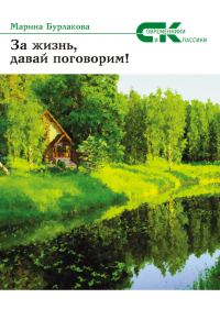 Обложка книги «За жизнь давай, поговорим!»