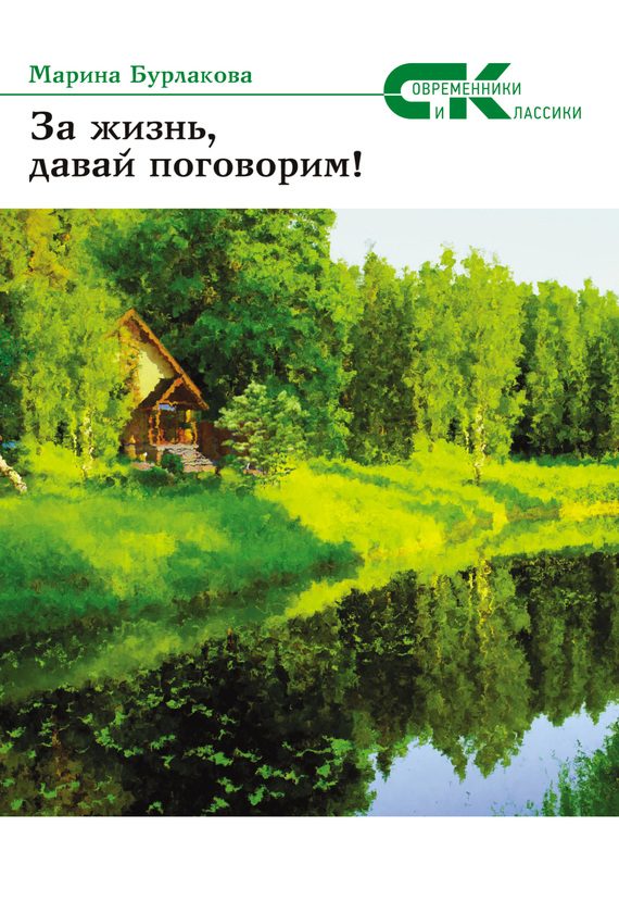 Обложка книги «За жизнь давай, поговорим!»