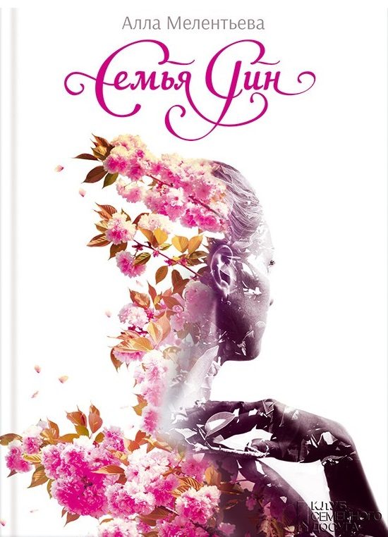 Обложка книги «Семья Рин»