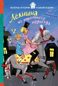 Обложка книги «Лёлишна из третьего подъезда»