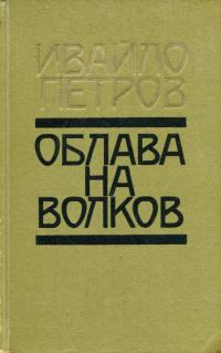Обложка книги «Облава на волков»